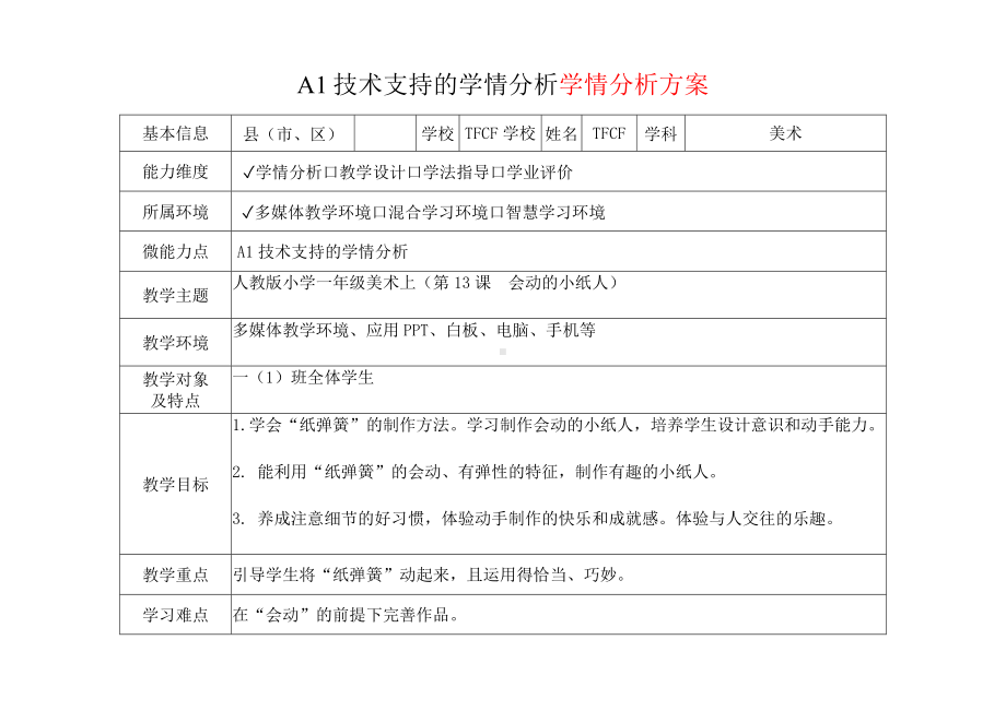[2.0微能力获奖优秀作品]：小学一年级美术上（第13课　会动的小纸人）-A1技术支持的学情分析-学情分析方案+学情分析报告.docx_第2页
