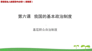 《基层群众自治制度》教学课件（思想政治人教版高中必修3(部编版)）.pptx