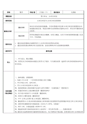 三年级数学下册教案-6.2 24时计时法18-人教版.docx