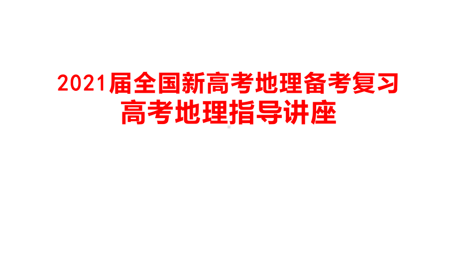 2021届全国新高考地理备考复习-高考地理考前指导课件.pptx_第1页