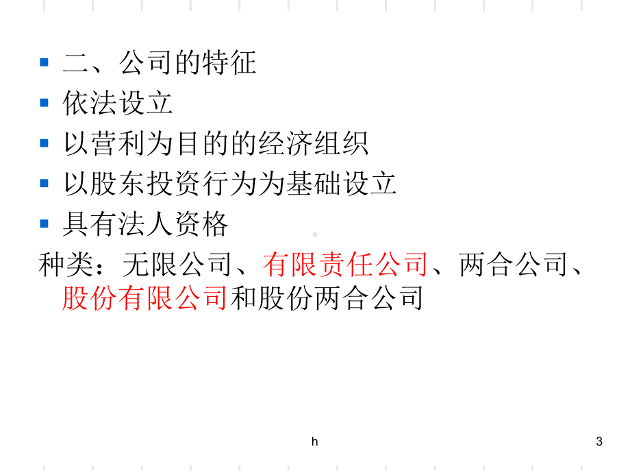 [企业管理]《公司法》培训课件.ppt_第3页