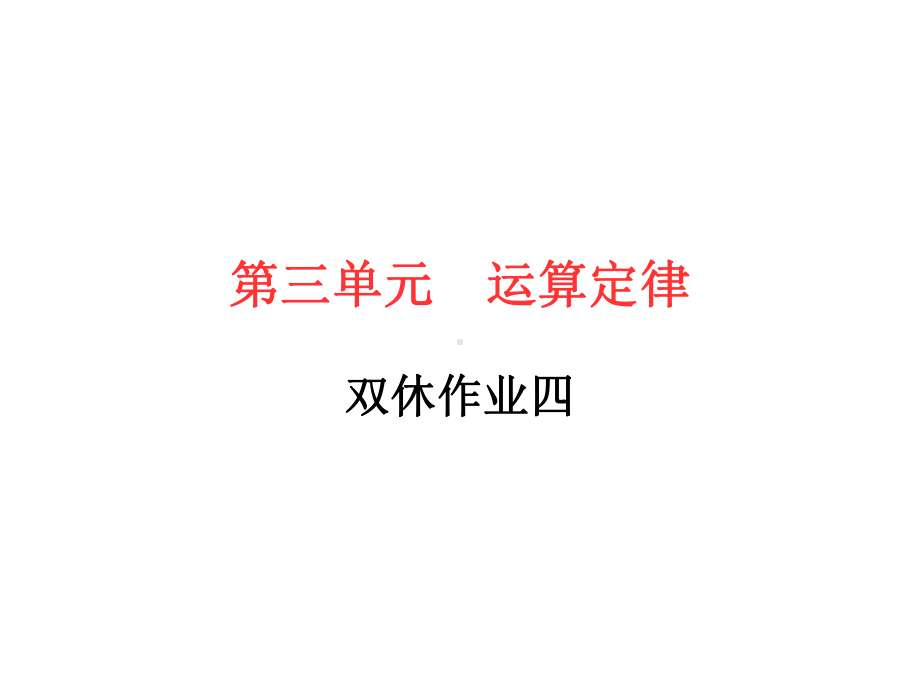 -四年级下册数学作业课件 -第三单元双休作业四 人教版(共11张PPT).ppt_第1页