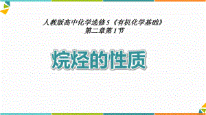 《烷烃的性质》说课课件(全国化学实验说课大赛获奖案例).pptx