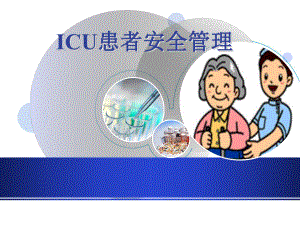 《ICU患者安全管理》课件.ppt