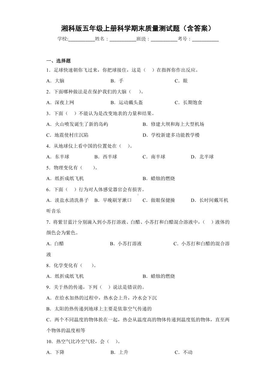 2022新湘科版（2017秋）五年级上册《科学》期末质量测试题（含答案）.docx_第1页