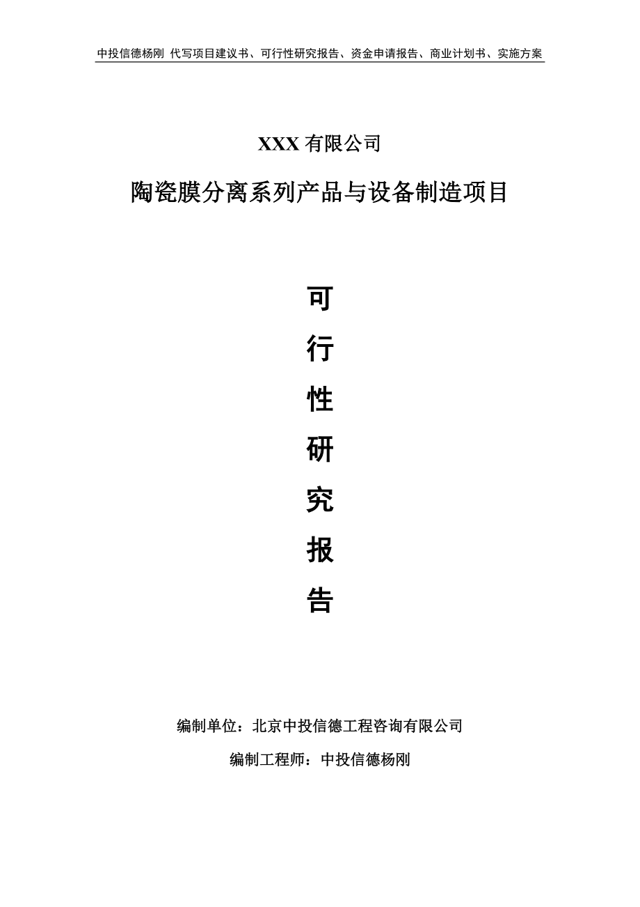 陶瓷膜分离系列产品与设备制造可行性研究报告申请备案.doc_第1页