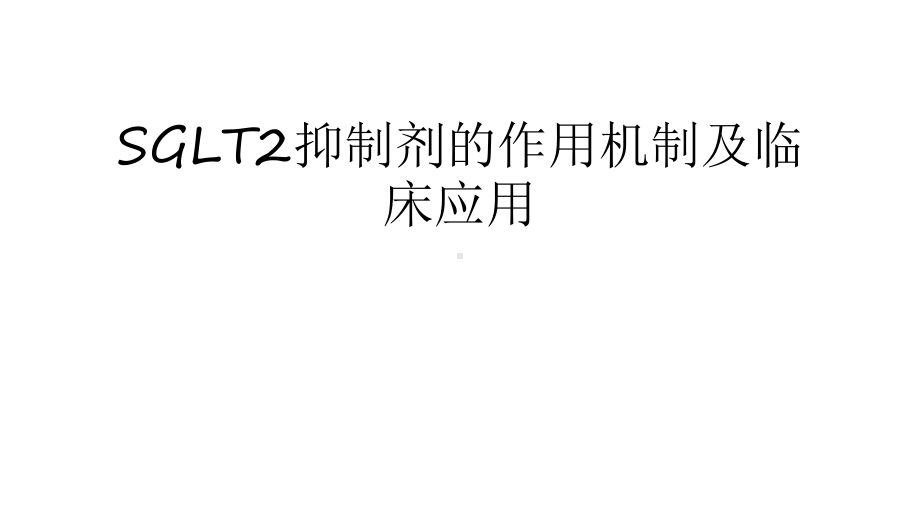 SGLT2抑制剂的作用机制及临床应用教学内容课件.ppt_第1页