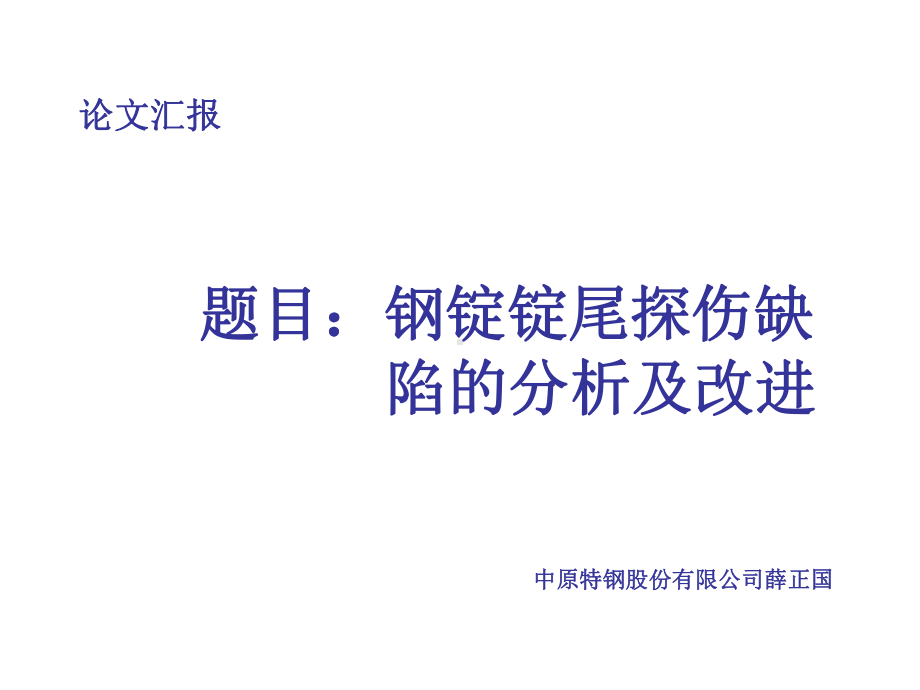 6-中原特钢股份有限公司-钢锭锭尾探伤缺陷的分析及改进课件.ppt_第1页