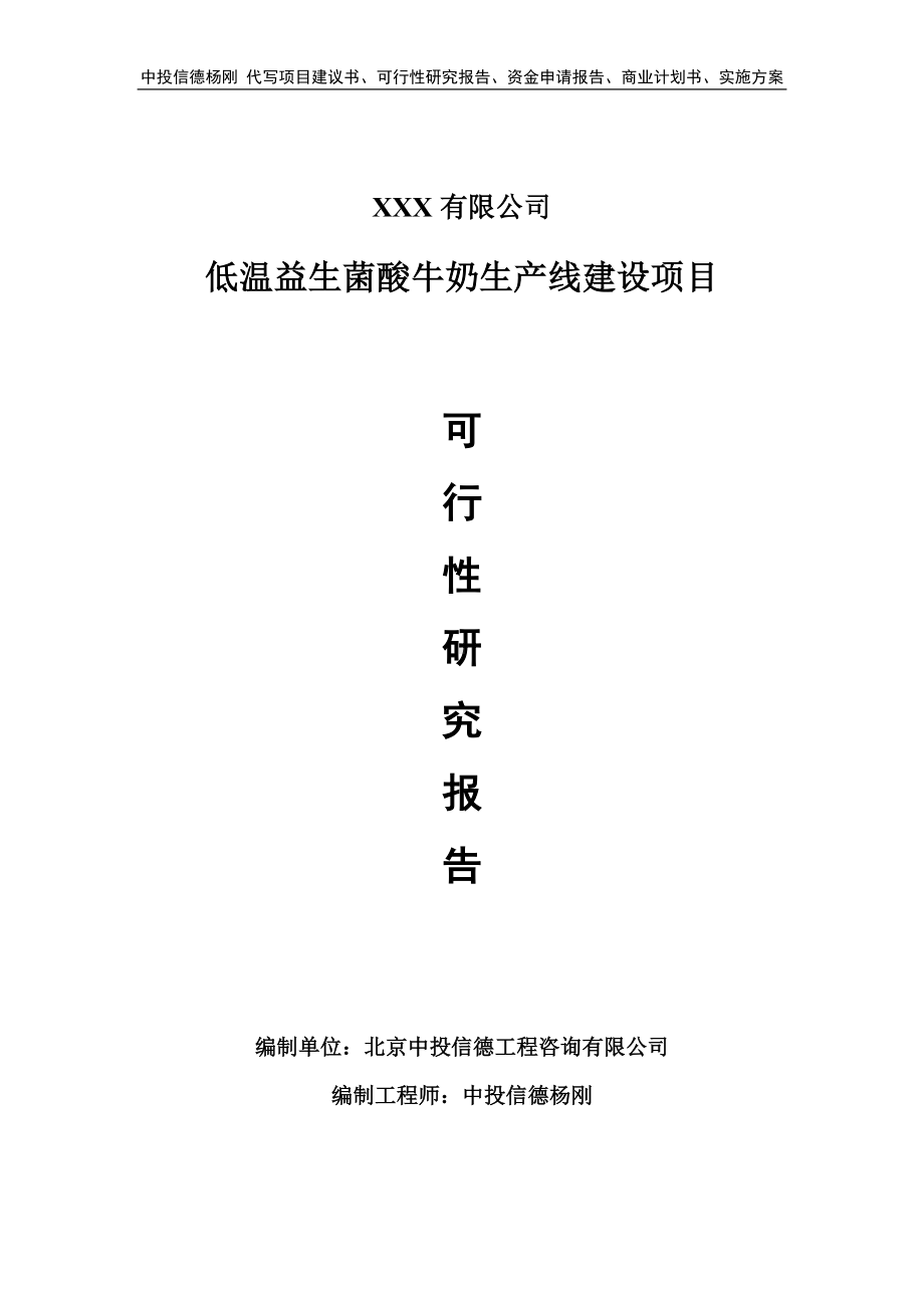 低温益生菌酸牛奶生产线建设可行性研究报告申请报告.doc_第1页