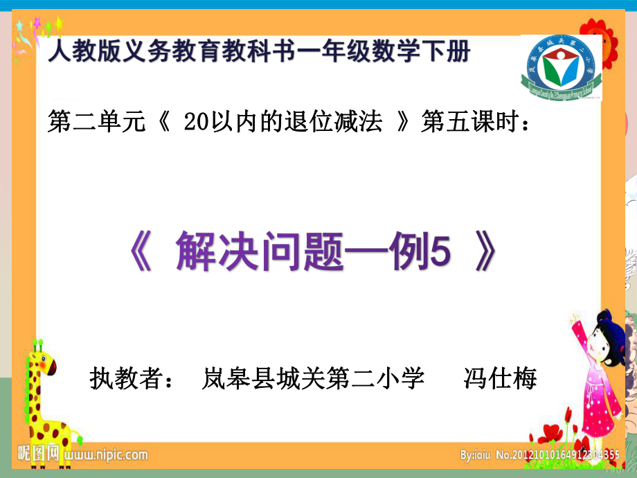 一年级数学下册第二单元《解决问题—例5(多余条件)》教学课件.ppt_第1页