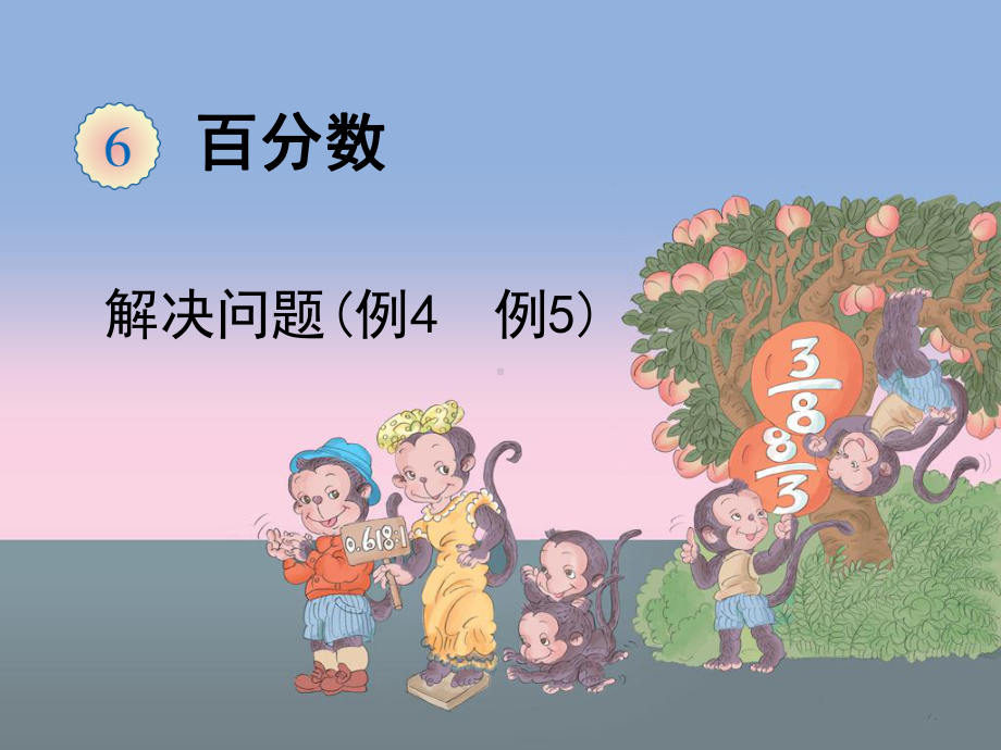 《用百分数解决问题(例4、例5)》教学课件.ppt_第1页