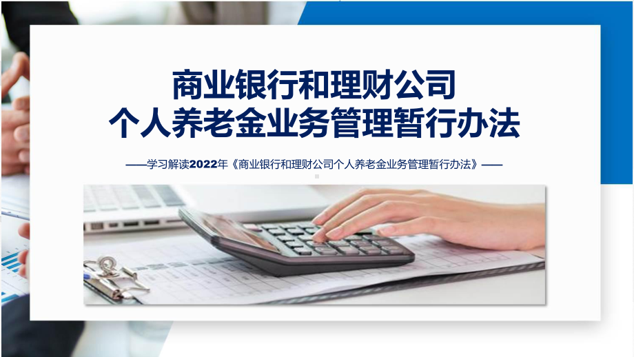 完整内容商业银行和理财公司个人养老金业务管理暂行办法学习精讲ppt.pptx_第1页