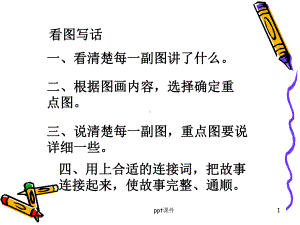 一年级作文指导课件.ppt