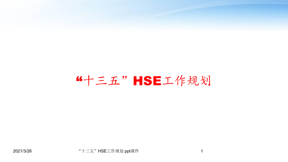 “十三五”HSE工作规划课件.ppt_第1页