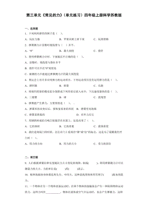 2022新苏教版四年级上册《科学》第三单元《常见的力》（单元练习）.docx