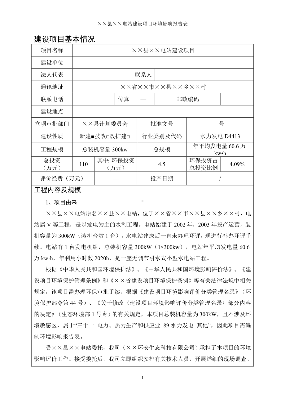 电站建设项目环境影响报告表参考模板范本.doc_第1页