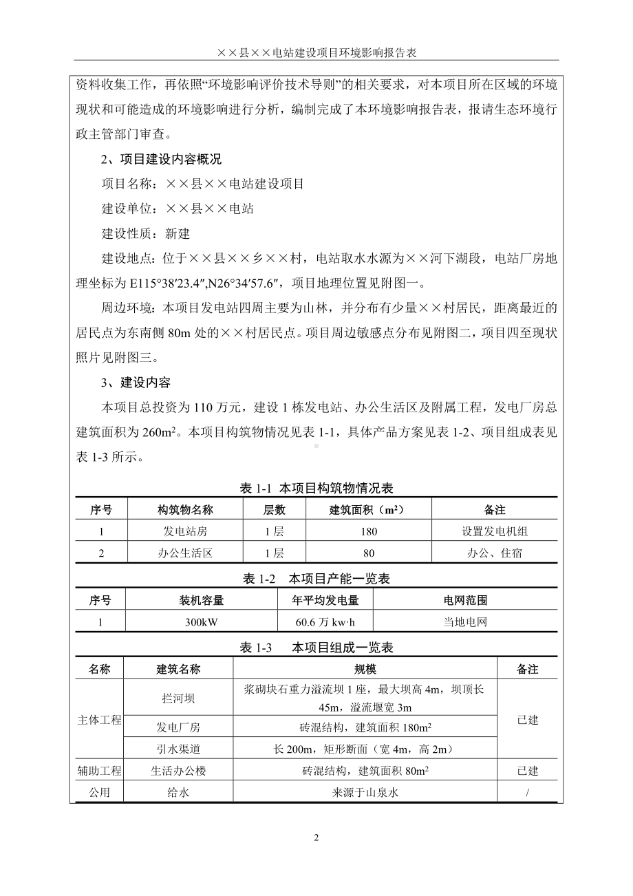 电站建设项目环境影响报告表参考模板范本.doc_第2页