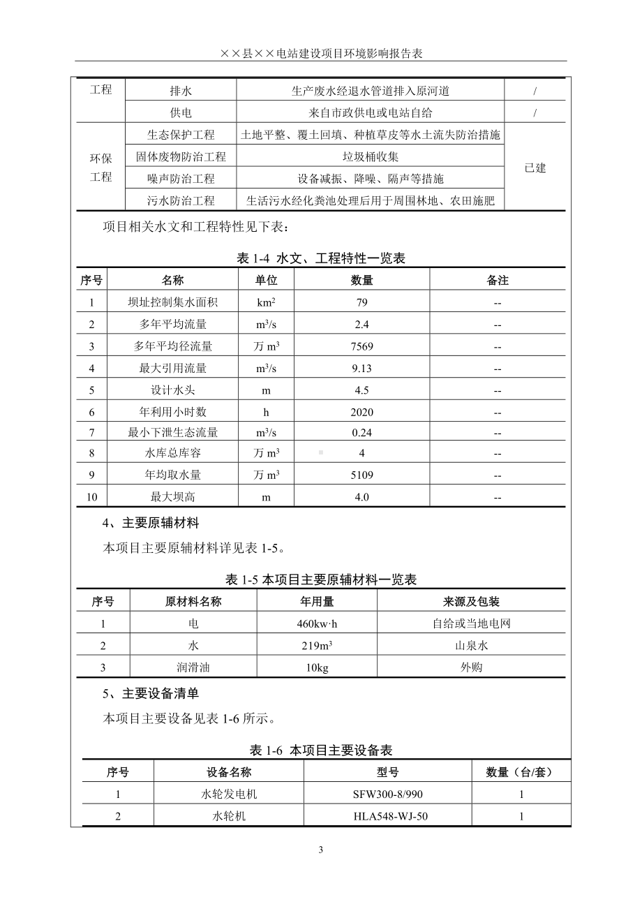 电站建设项目环境影响报告表参考模板范本.doc_第3页