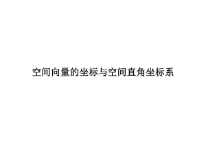 （新教材）空间向量的坐标与空间直角坐标系-人教B版高中数学课件.pptx