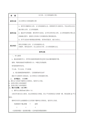 三年级数学下册教案-5.2长方形、正方形面积的计算65-人教版.doc