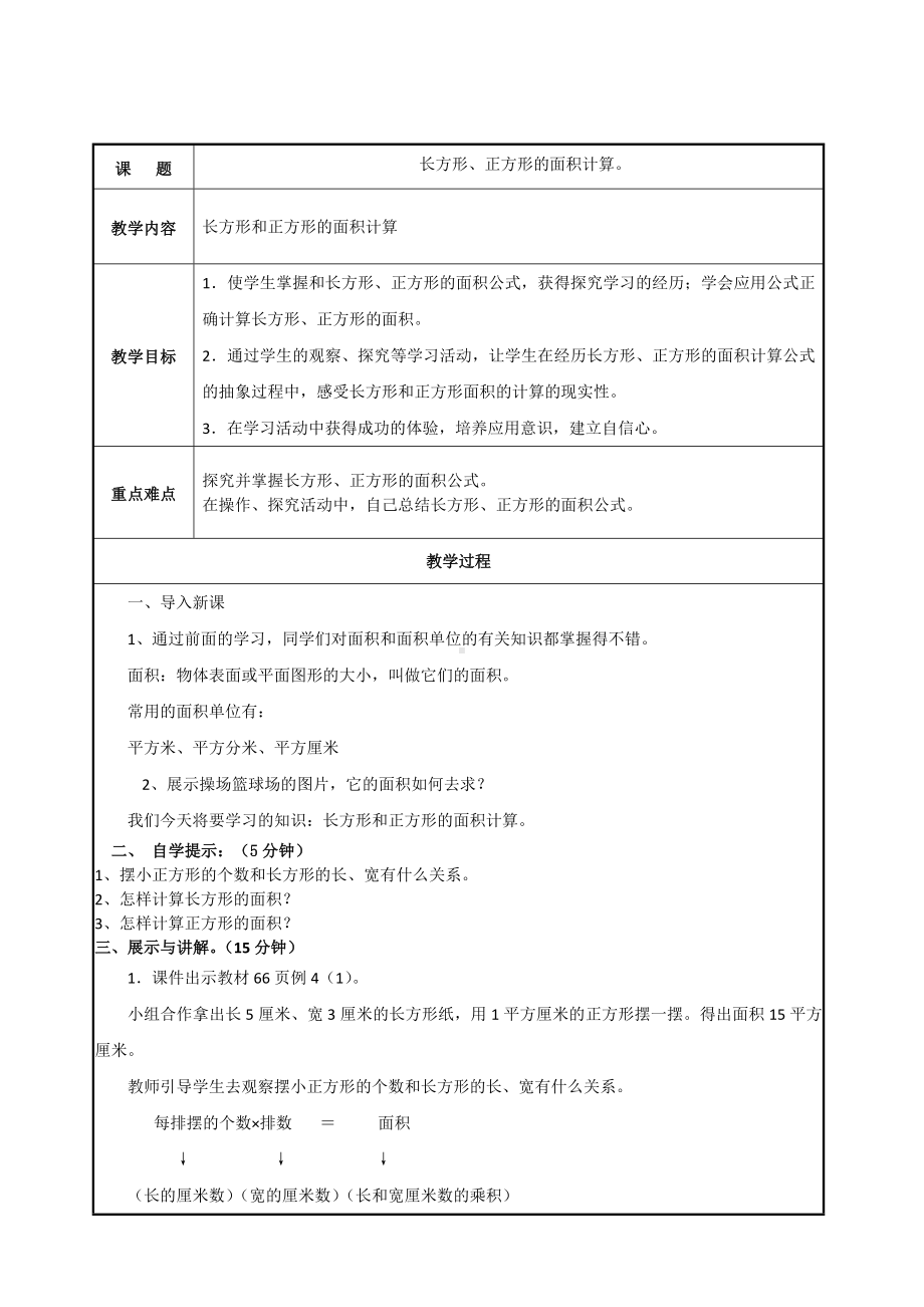 三年级数学下册教案-5.2长方形、正方形面积的计算65-人教版.doc_第1页