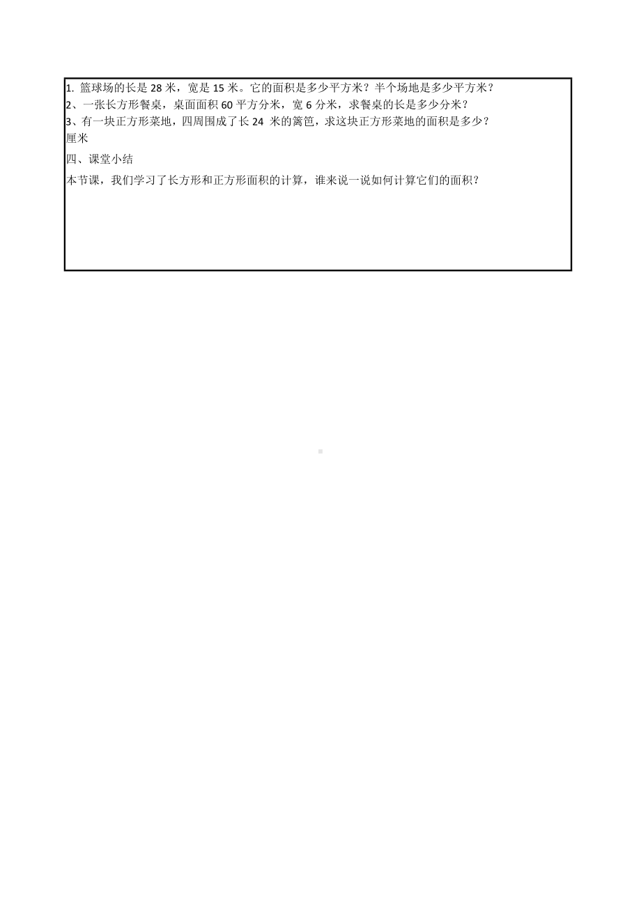 三年级数学下册教案-5.2长方形、正方形面积的计算65-人教版.doc_第3页