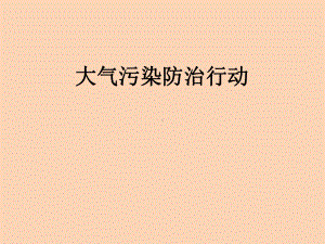 六年级下册综合实践活动课件-大气污染防治行动 全国通用(共37张PPT).pptx