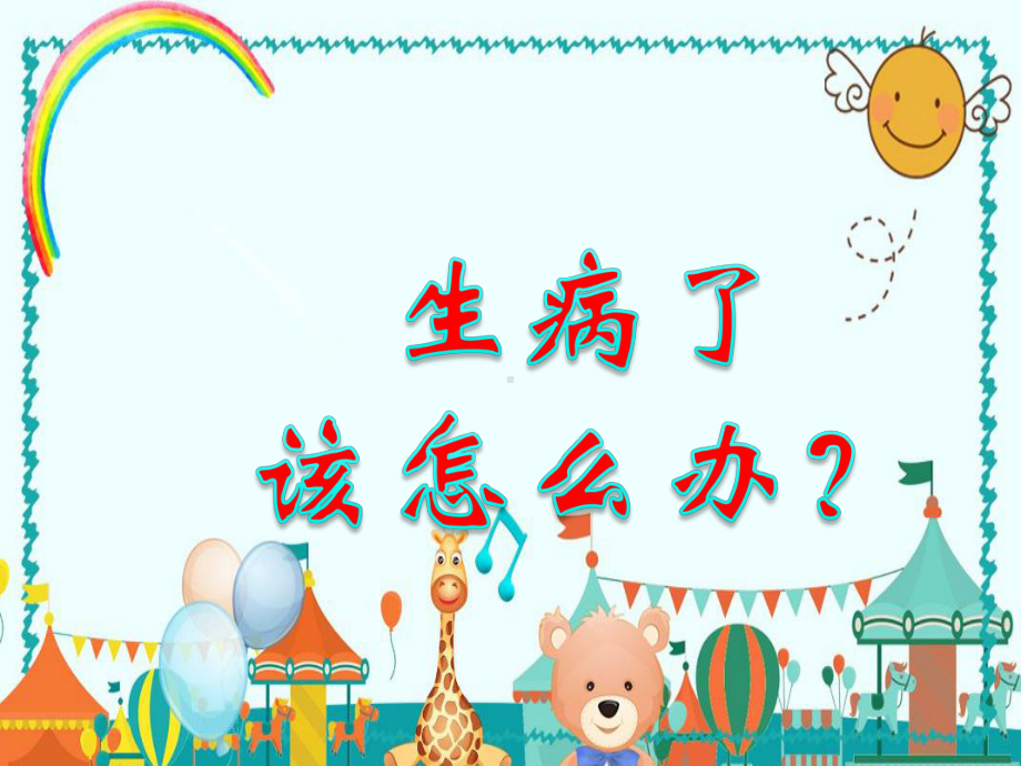 《幼儿园》健康知识课件.pptx_第2页