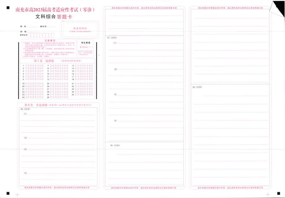 文综答题卡(1)（四川省2023届南充市高三零诊）.pdf_第1页