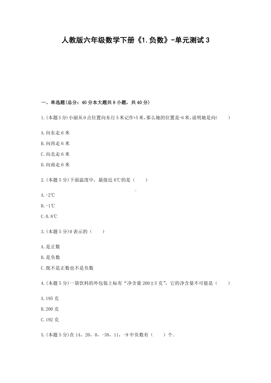 六年级数学下册单元测试-《1.负数》-单元测试3（无答案）人教版.docx_第1页