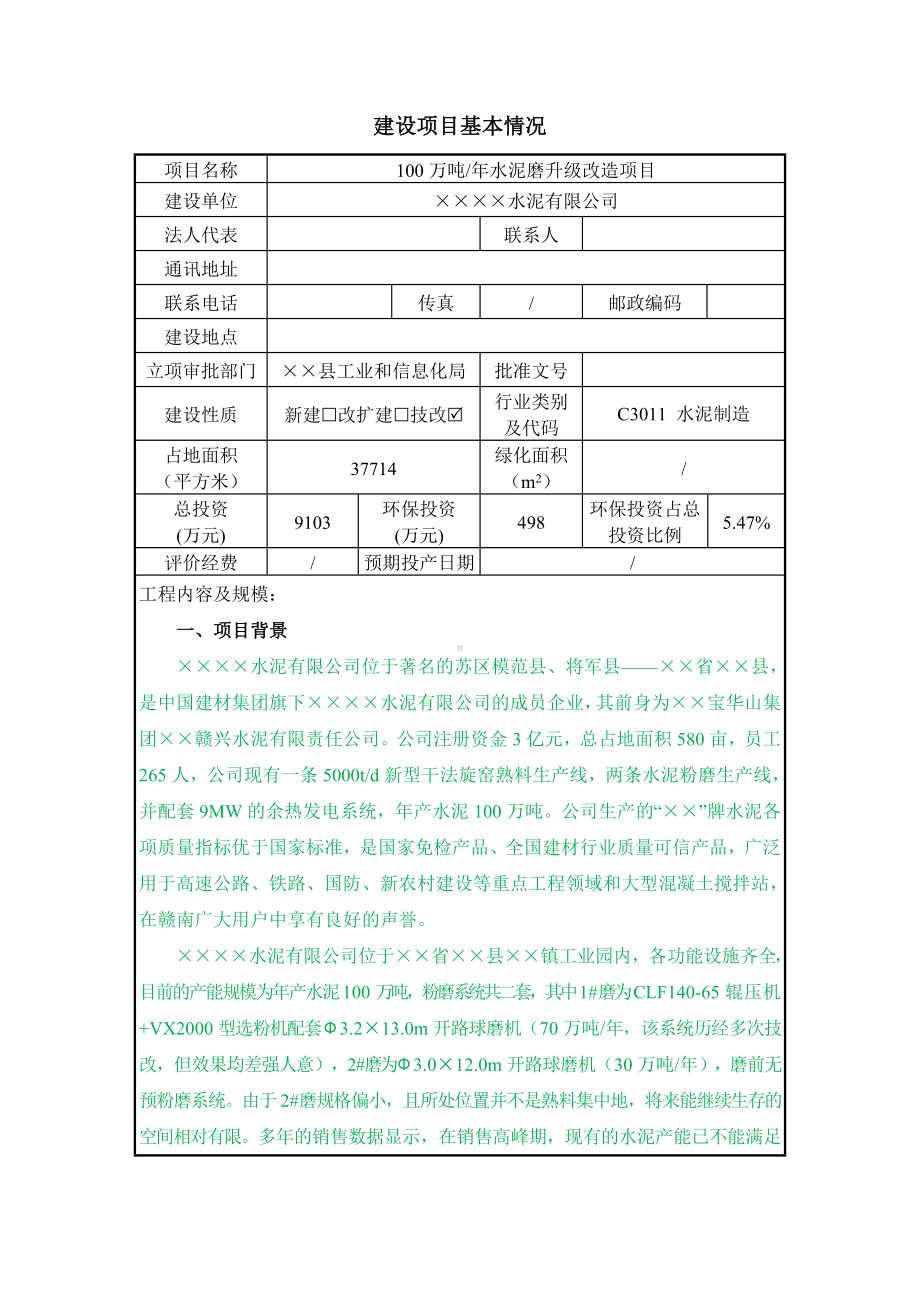 100万吨年水泥磨升级改造项目建设项目环境影响报告表参考模板范本.doc_第1页