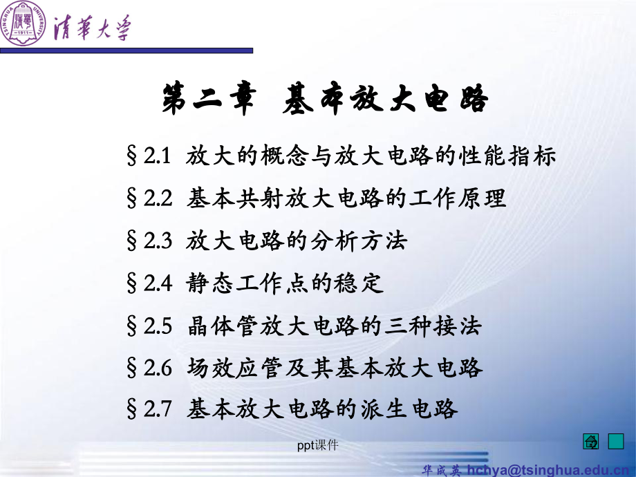 《模拟电子技术基础》第四版(童诗白、华成英主编)教学2基本放大电路课件.ppt_第2页