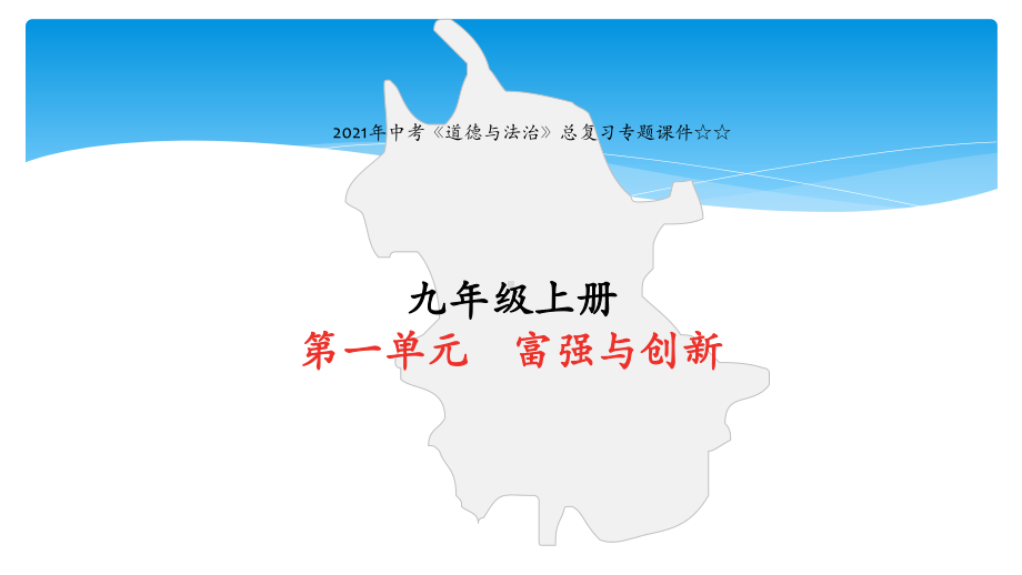 2021年中考《道德与法治》总复习专题课件☆☆一轮复习-九年级上册第一单元-富强与创新.pptx_第1页