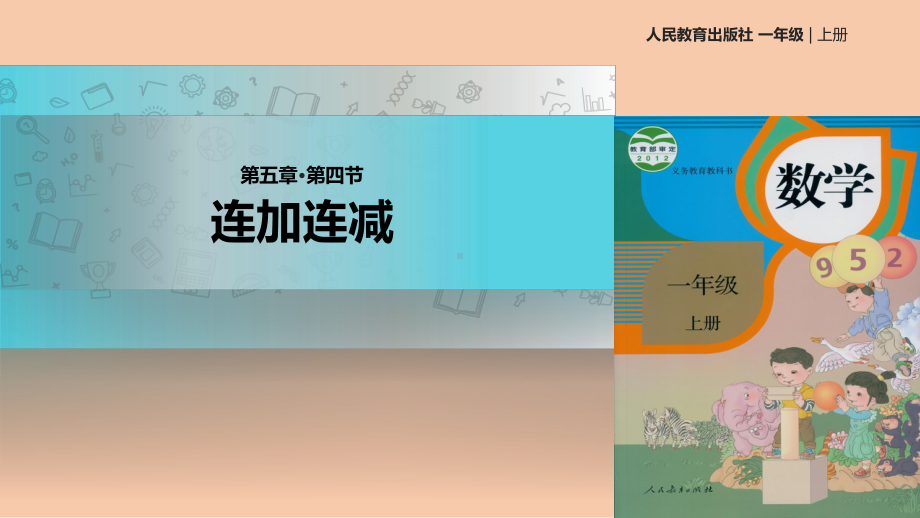 《连加连减》优质课件.ppt_第1页