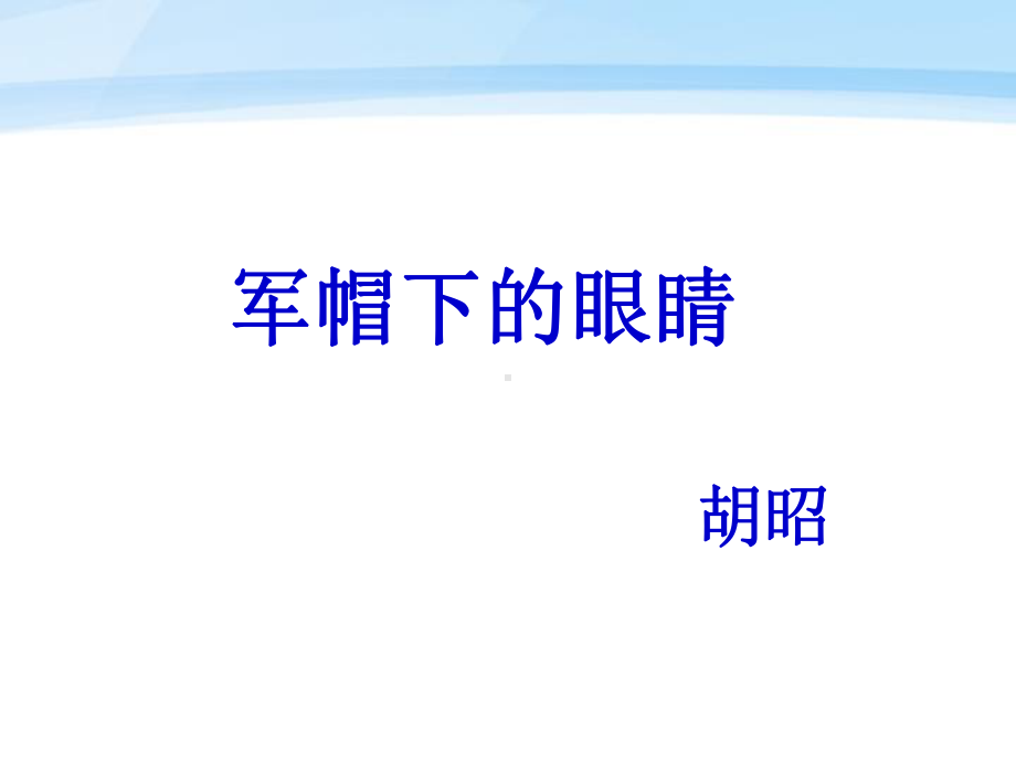 《军帽底下的眼睛》课件2-优质公开课-鲁教七下.ppt_第1页