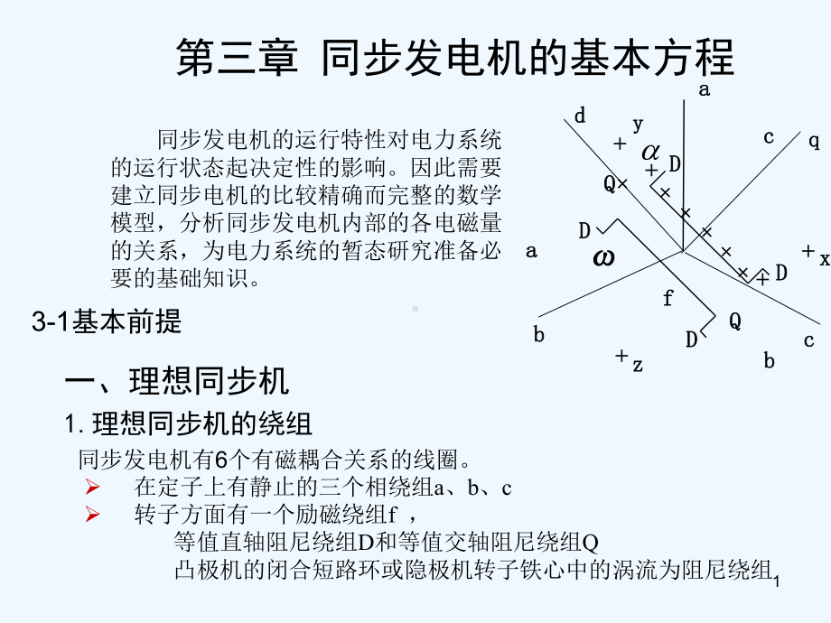 3-同步发电机的基本方程课件.ppt_第1页