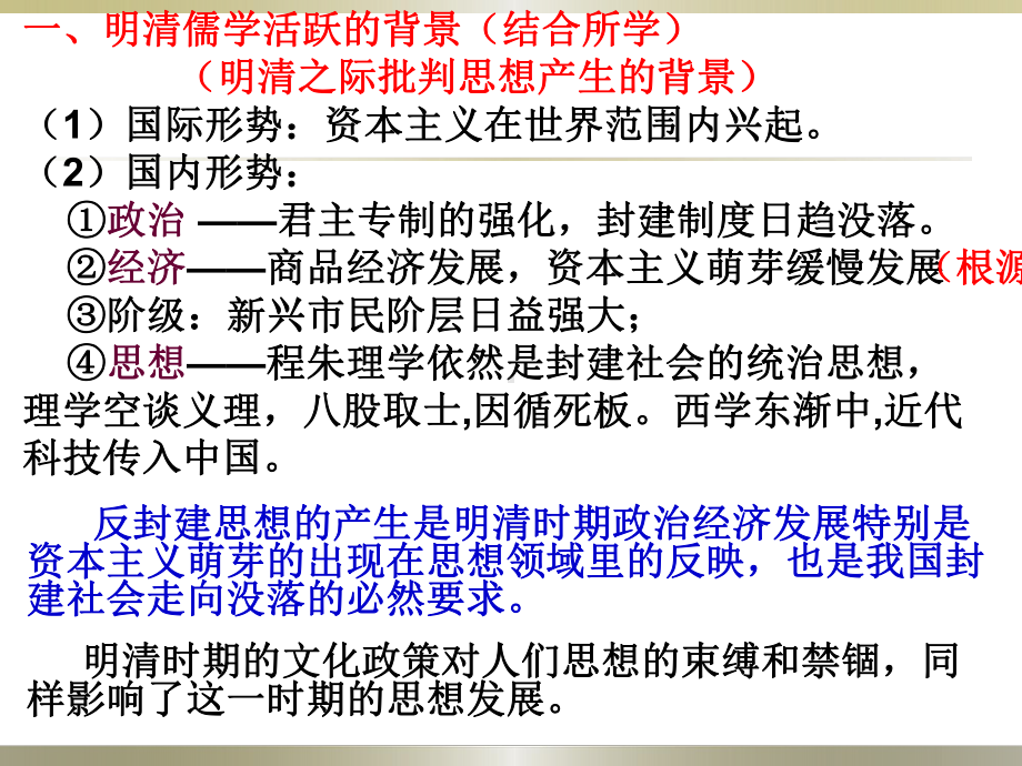 2021届全国新高考历史备考复习-明清之际活跃的儒家思想课件.pptx_第2页