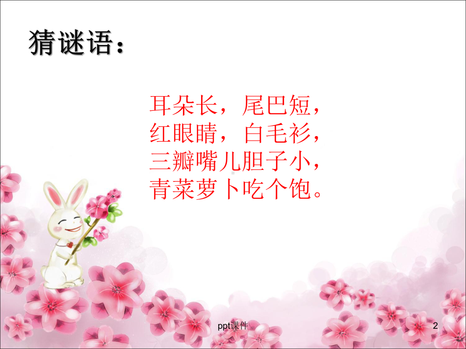 《小兔子乖乖》课件.ppt_第2页