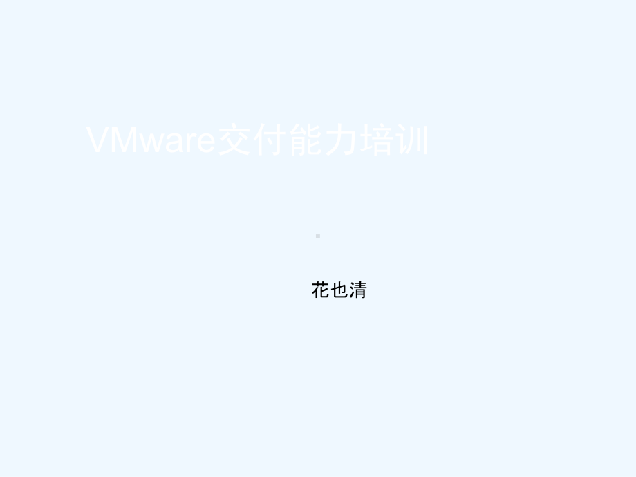 VMware交付能力培训课件.ppt_第1页