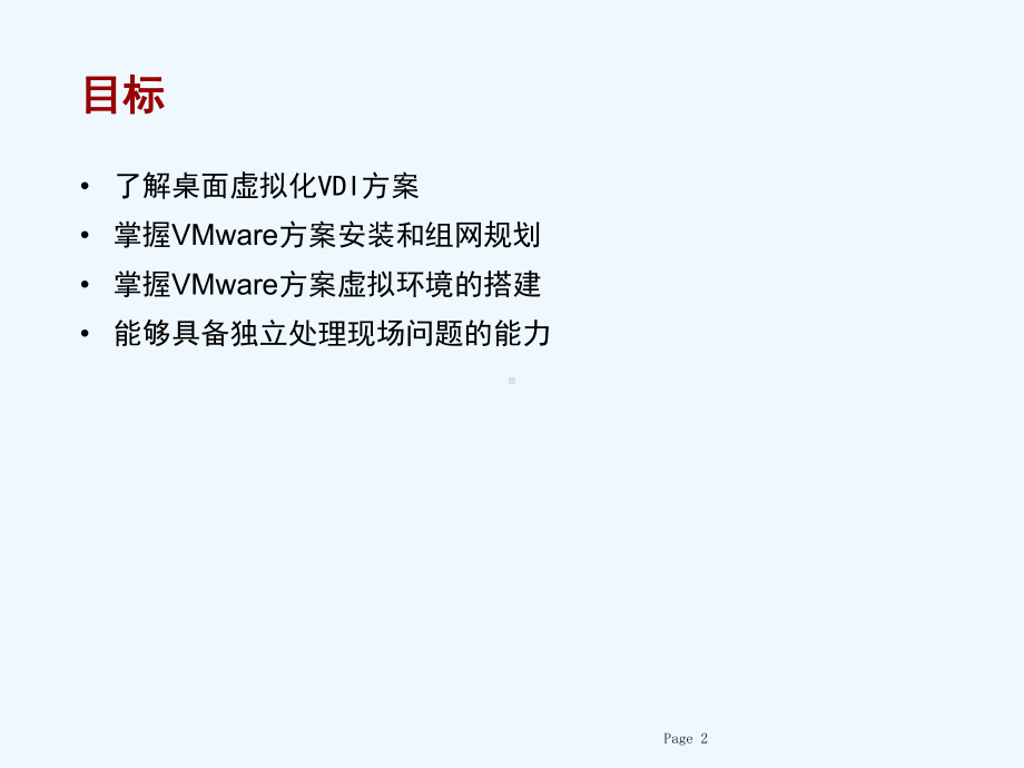 VMware交付能力培训课件.ppt_第2页