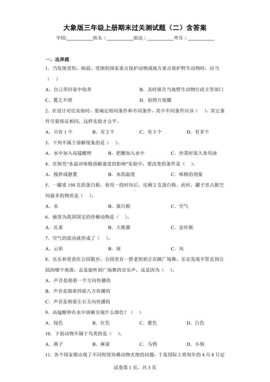 大象版三年级科学上册期末过关测试题（二）含答案.docx_第1页