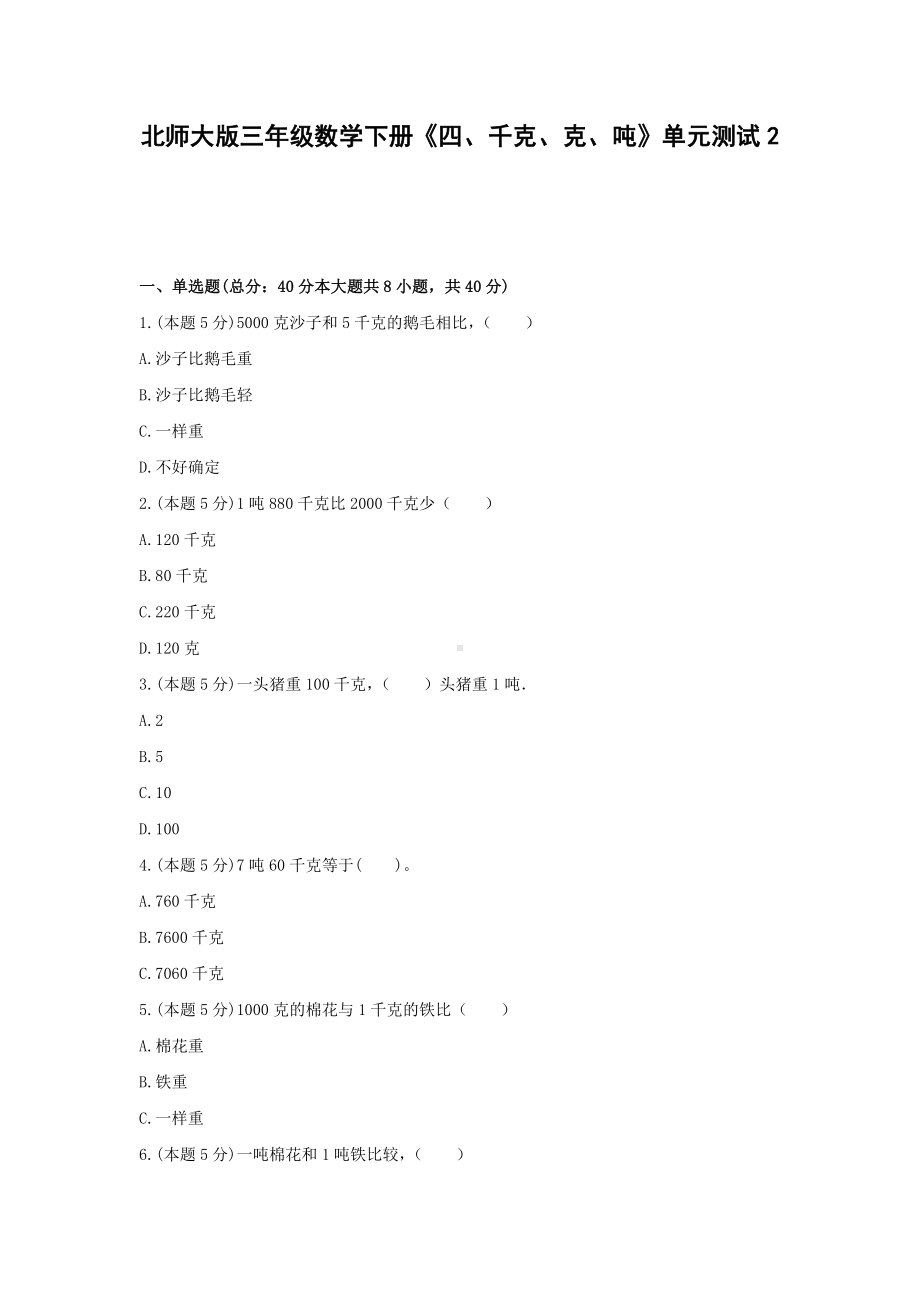 三年级数学下册试题《四、千克、克、吨》单元测试2北师大版含答案.docx_第1页