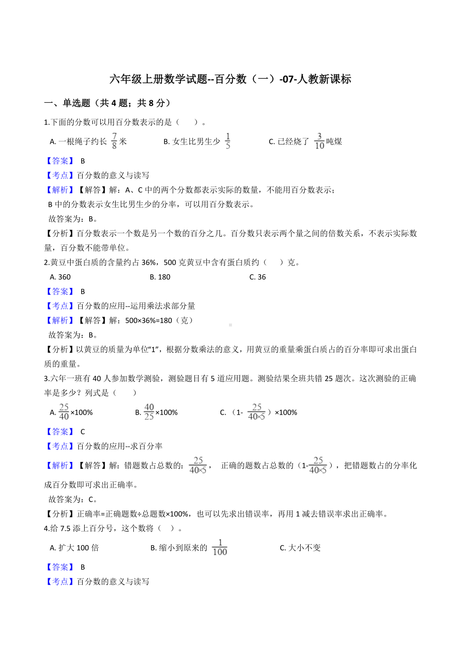 六年级上册数学试题-百分数（一） 人教版（含解析） (2).docx_第1页