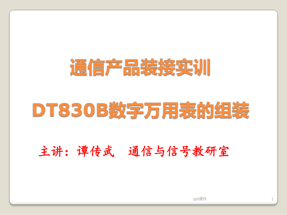 DT830B数字万用表的组装课件.ppt_第1页