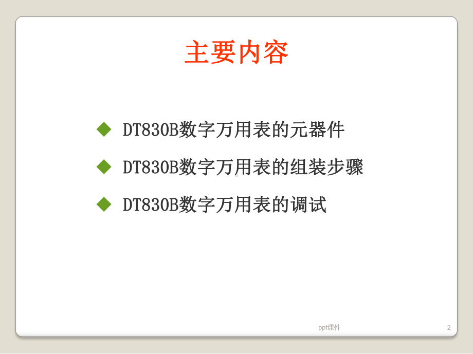 DT830B数字万用表的组装课件.ppt_第2页