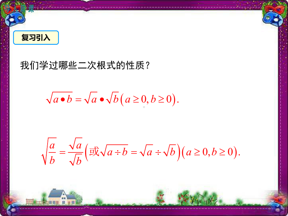 152-二次根式的乘除运算-大赛获奖教学课件.ppt_第2页