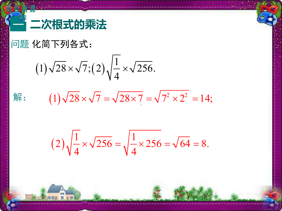 152-二次根式的乘除运算-大赛获奖教学课件.ppt_第3页