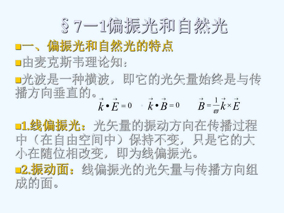 《物理光学》第七章光的偏振与晶体光学基础课件.ppt_第3页