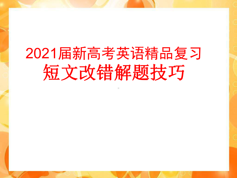 2021届新高考英语复习-短文改错解题技巧课件.pptx_第1页