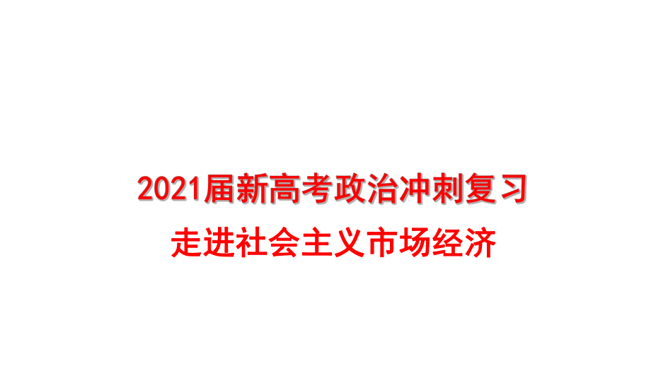 2021届新高考政治冲刺复习：-走进社会主义市场经济课件.pptx_第1页